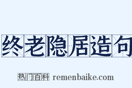 终老隐居造句是什么意思的图片